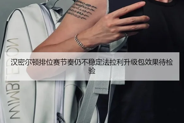 汉密尔顿排位赛节奏仍不稳定法拉利升级包效果待检验 - NG28